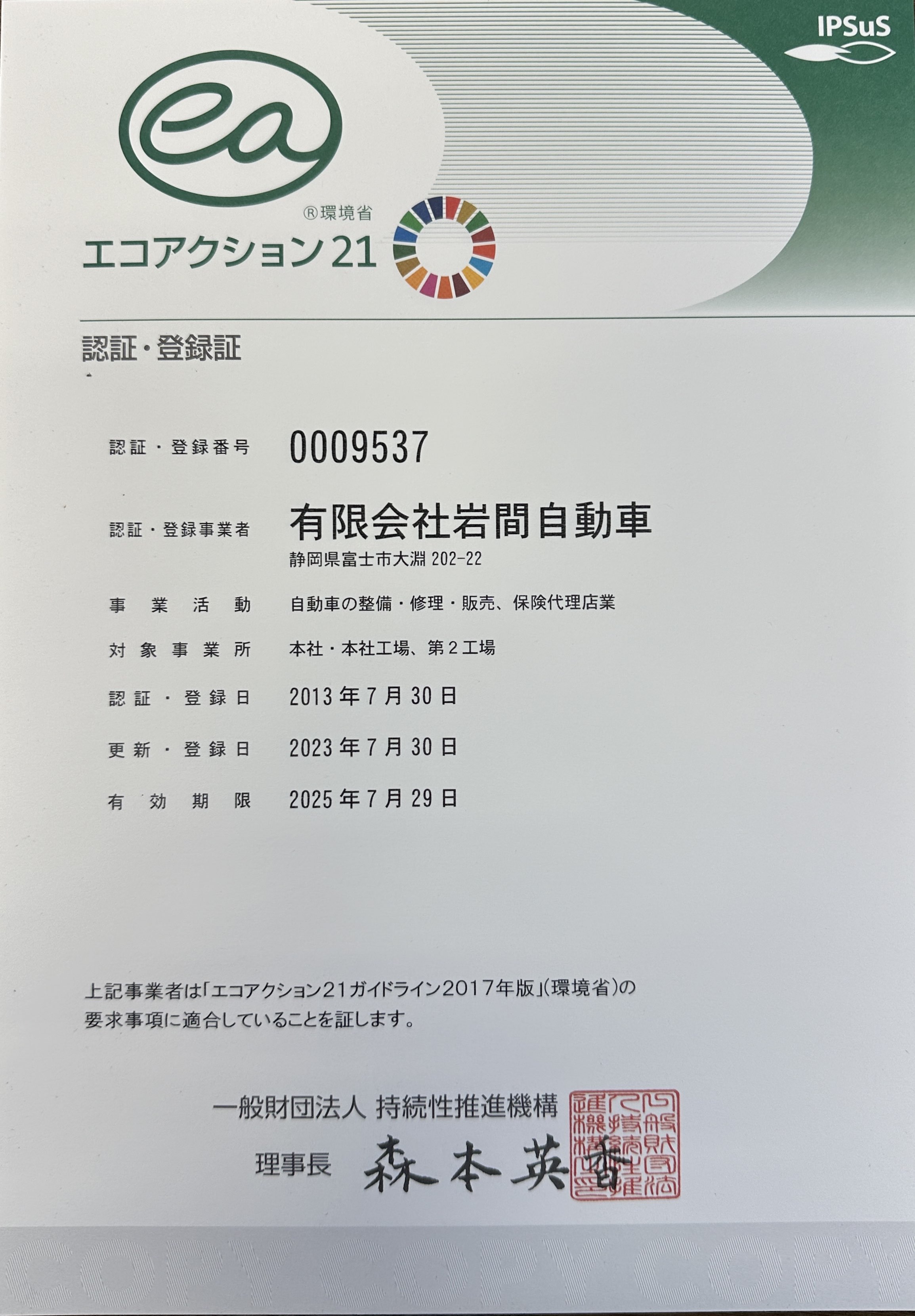 エコアクション21認証・登録証